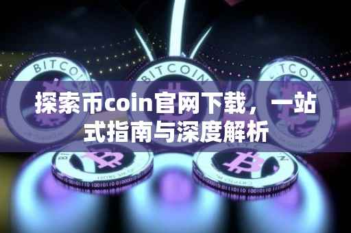 探索币coin官网下载，一站式指南与深度解析