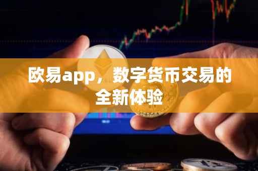 欧易app，数字货币交易的全新体验