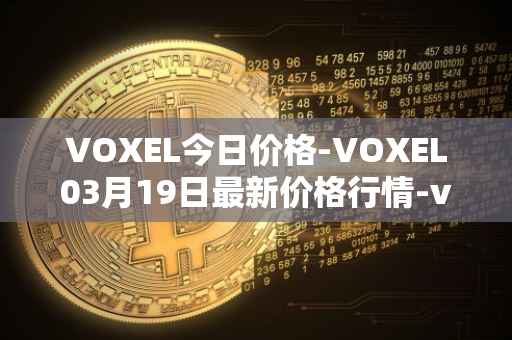 VOXEL今日价格-VOXEL03月19日最新价格行情-voxies最新走势消息