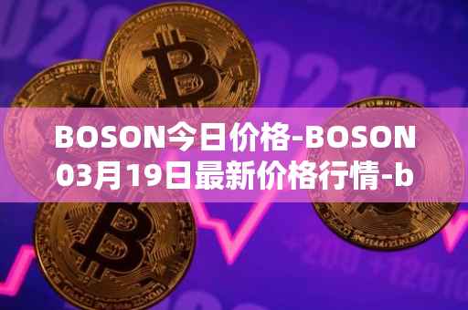 BOSON今日价格-BOSON03月19日最新价格行情-boson-token最新走势消息