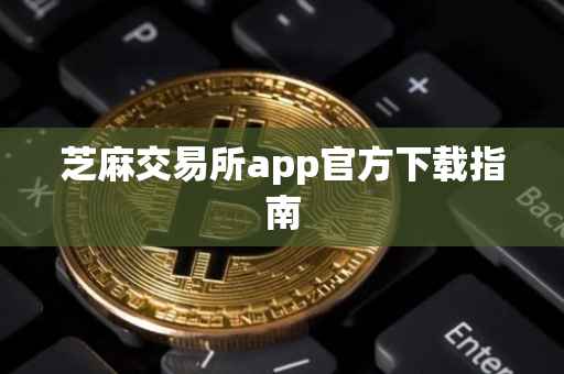 芝麻交易所app官方下载指南