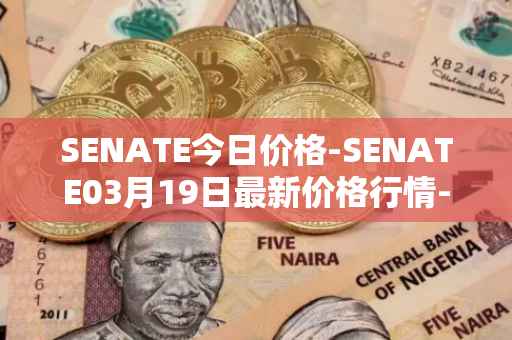 SENATE今日价格-SENATE03月19日最新价格行情-sidus-senatetoken最新走势消息