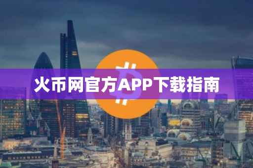 火币网官方APP下载指南