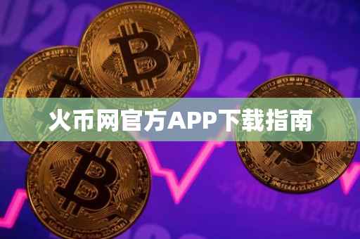 火币网官方APP下载指南