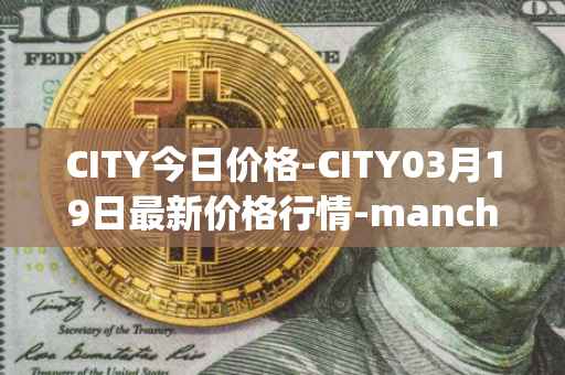 CITY今日价格-CITY03月19日最新价格行情-manchester-city-fan-token最新走势消息