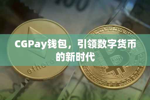 CGPay钱包，引领数字货币的新时代