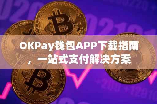 OKPay钱包APP下载指南，一站式支付解决方案