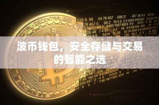 波币钱包，安全存储与交易的智能之选