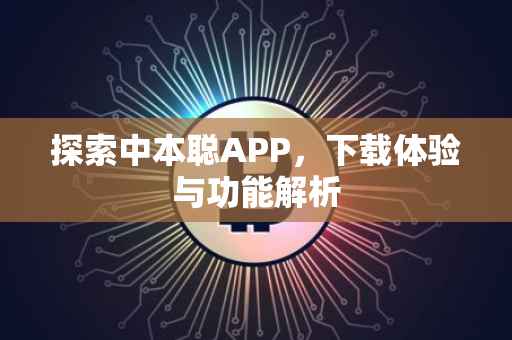 探索中本聪APP，下载体验与功能解析