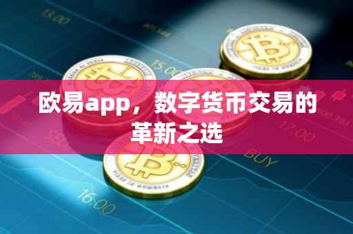 欧易app，数字货币交易的革新之选