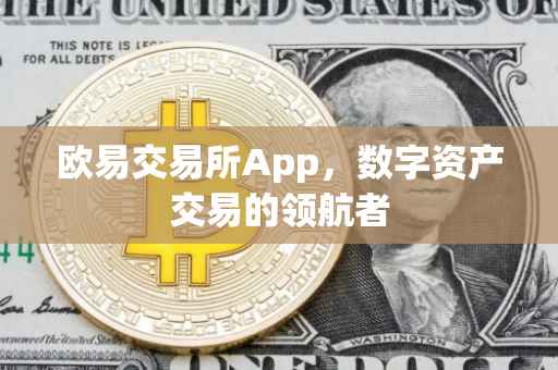欧易交易所App，数字资产交易的领航者