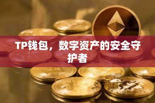 TP钱包，数字资产的安全守护者
