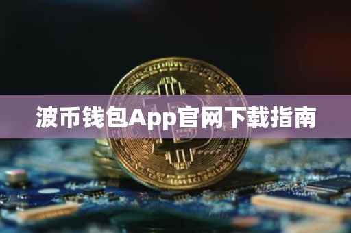 波币钱包App官网下载指南