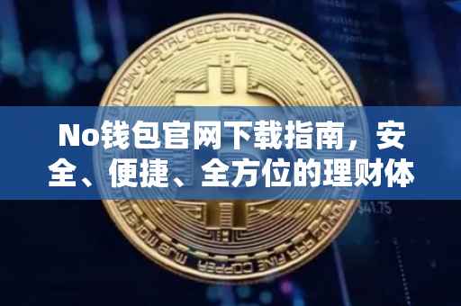 No钱包官网下载指南，安全、便捷、全方位的理财体验