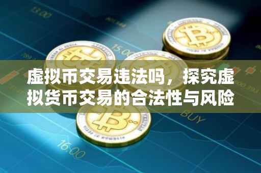 虚拟币交易违法吗，探究虚拟货币交易的合法性与风险