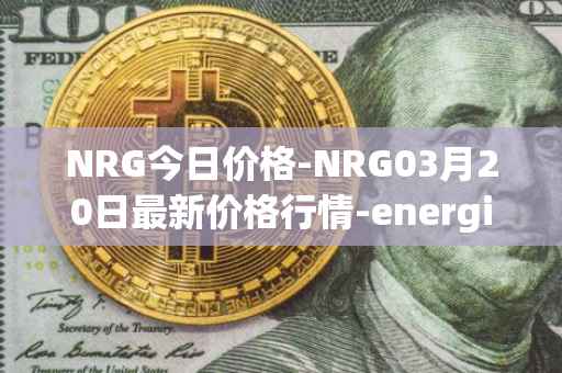 NRG今日价格-NRG03月20日最新价格行情-energi最新走势消息