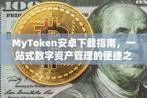 MyToken安卓下载指南，一站式数字资产管理的便捷之选