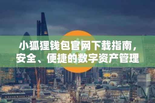 小狐狸钱包官网下载指南，安全、便捷的数字资产管理工具