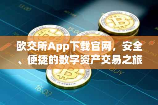 欧交所App下载官网，安全、便捷的数字资产交易之旅