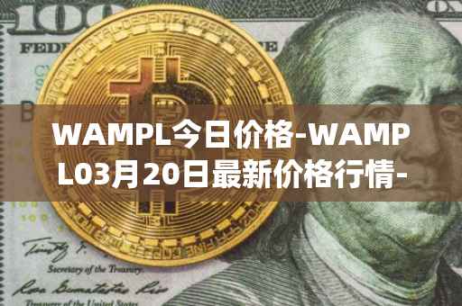 WAMPL今日价格-WAMPL03月20日最新价格行情-wrapped-ampleforth最新走势消息