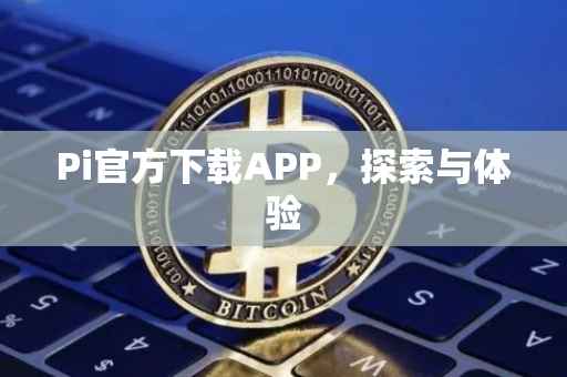 Pi官方下载APP，探索与体验