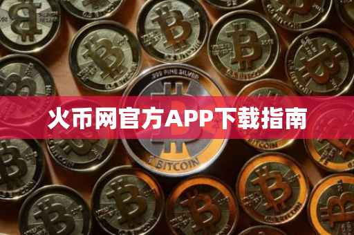 火币网官方APP下载指南