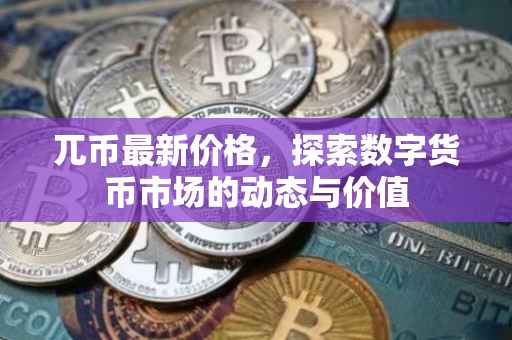 兀币最新价格，探索数字货币市场的动态与价值