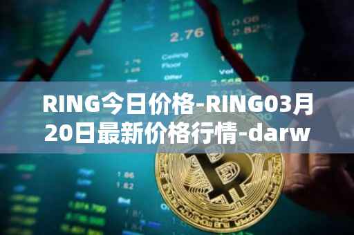 RING今日价格-RING03月20日最新价格行情-darwinia-network-native-token最新走势消息