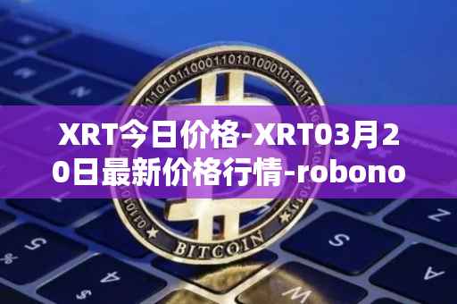 XRT今日价格-XRT03月20日最新价格行情-robonomics-network最新走势消息