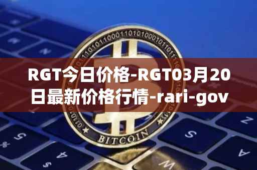 RGT今日价格-RGT03月20日最新价格行情-rari-governance-token最新走势消息