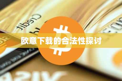欧意下载的合法性探讨