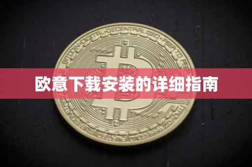 欧意下载安装的详细指南