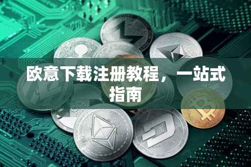 欧意下载注册教程，一站式指南