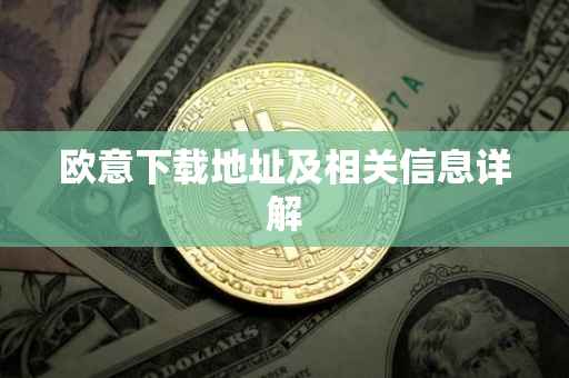欧意下载地址及相关信息详解