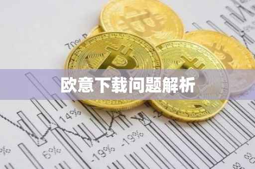 欧意下载问题解析