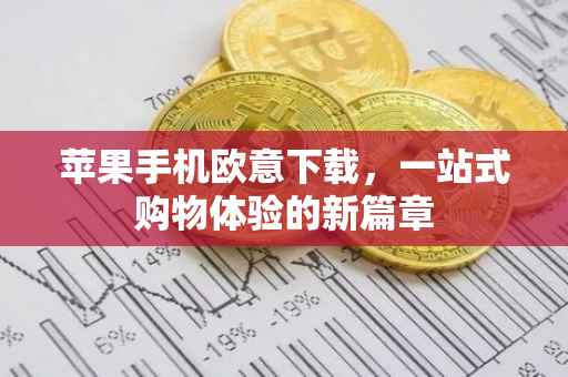 苹果手机欧意下载，一站式购物体验的新篇章