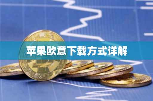 苹果欧意下载方式详解