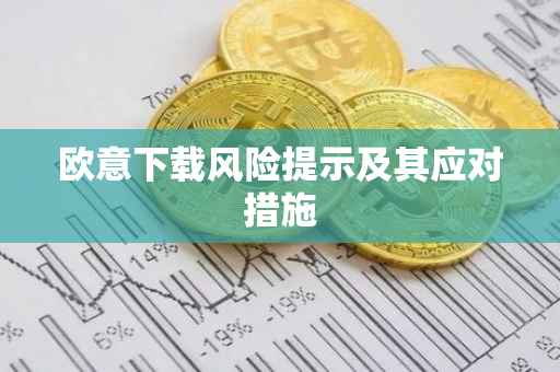 欧意下载风险提示及其应对措施