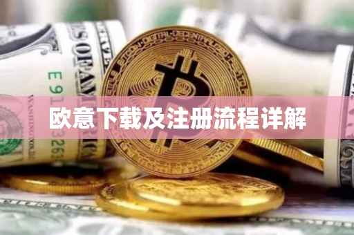 欧意下载及注册流程详解