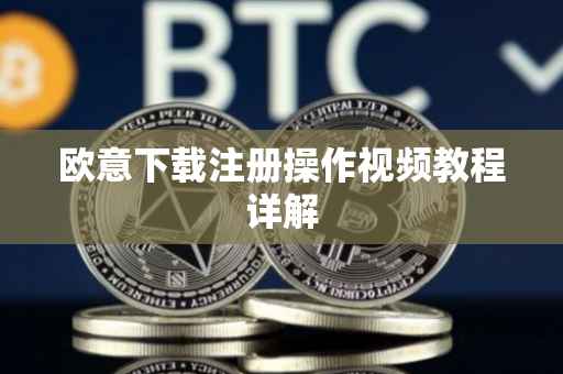 欧意下载注册操作视频教程详解