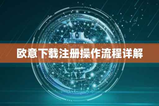 欧意下载注册操作流程详解