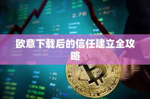 欧意下载后的信任建立全攻略