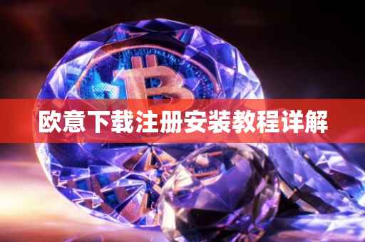 欧意下载注册安装教程详解