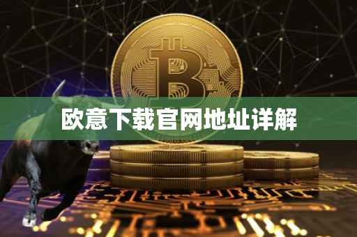 欧意下载官网地址详解