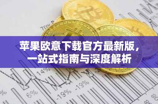 苹果欧意下载官方最新版，一站式指南与深度解析