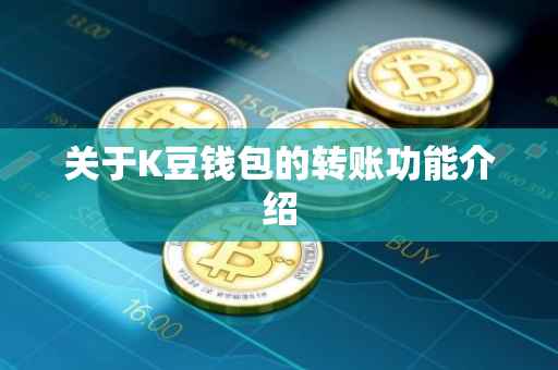 关于K豆钱包的转账功能介绍