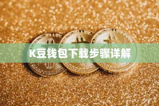 K豆钱包下载步骤详解