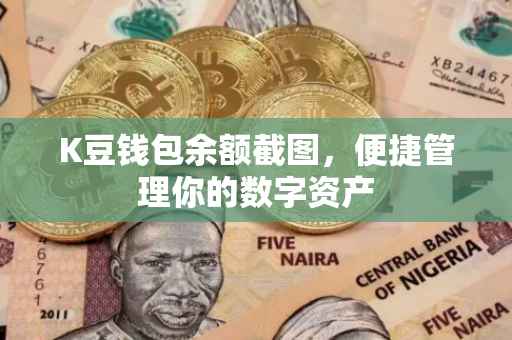 K豆钱包余额截图，便捷管理你的数字资产