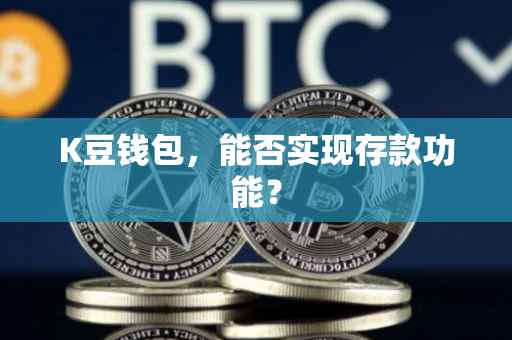 K豆钱包，能否实现存款功能？