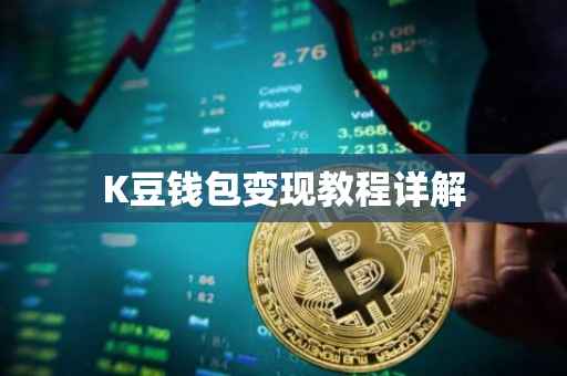 K豆钱包变现教程详解